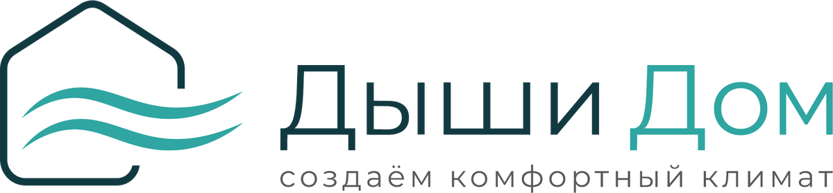 Дыши Дом — создаём комфортный климат
